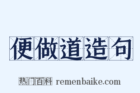 便做道造句是什么意思的图片